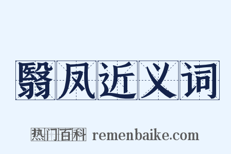 翳凤近义词是什么意思的图片